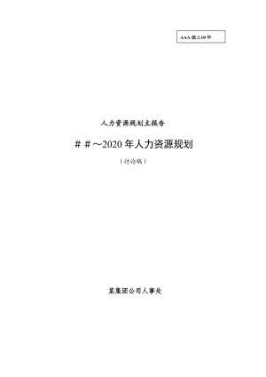 某集团公司人事处人力资源规划.docx