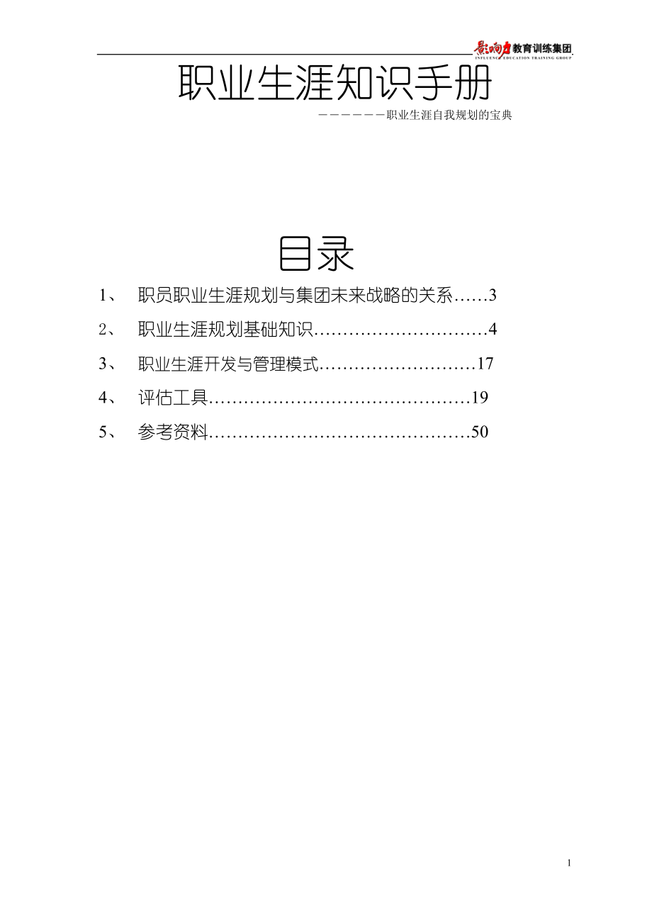 职员职业生涯规划与战略.doc_第1页