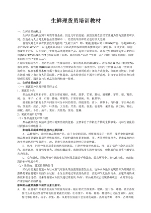 雅斯员工培训手册(生鲜).docx