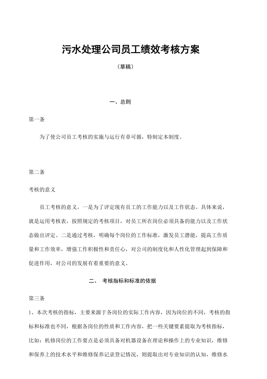 污水处理公司员工绩效考核方案.docx_第1页