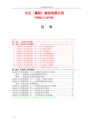 集团审计工作手册(DOC88页).doc