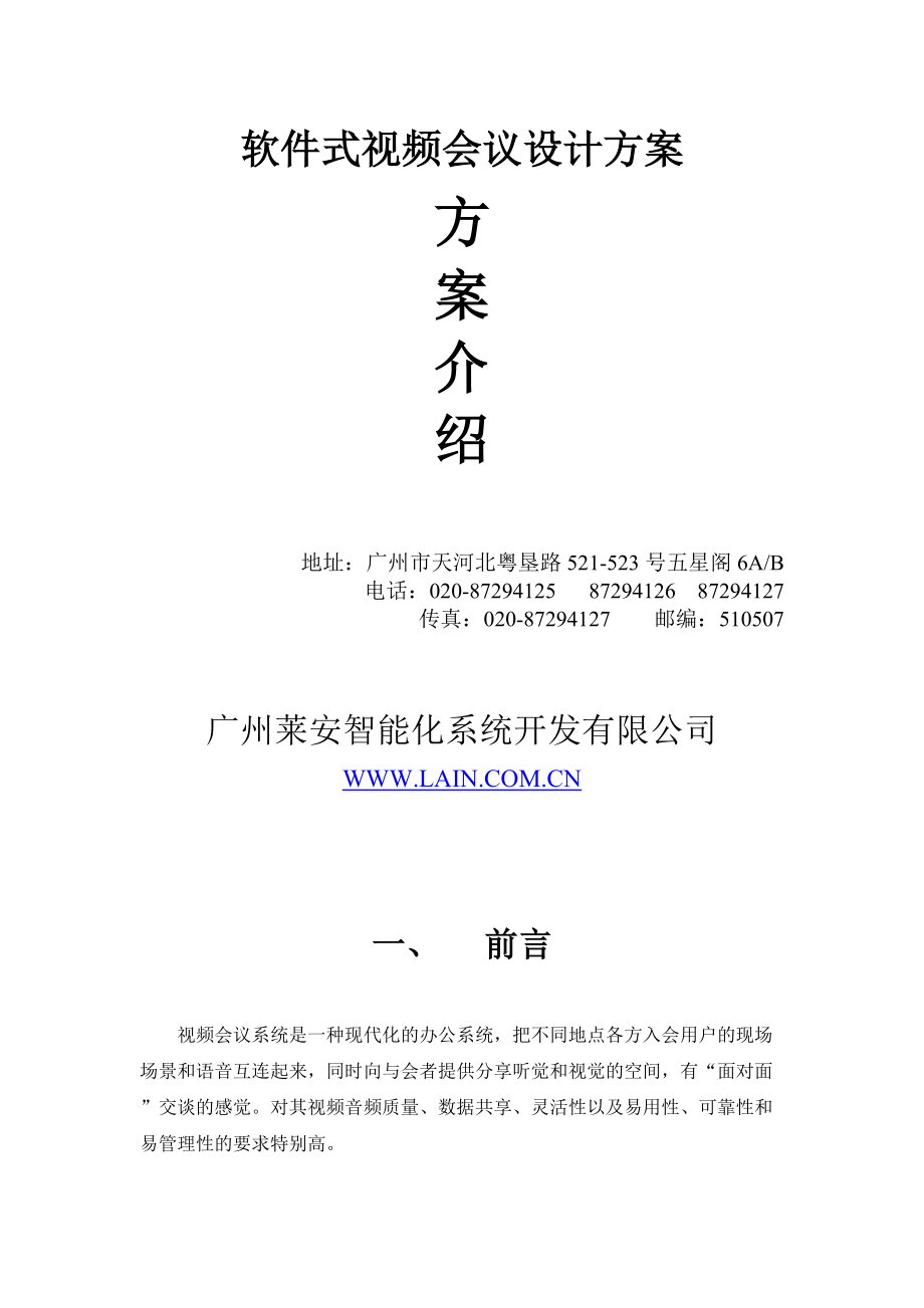 软件式视频会议设计方案.docx_第1页