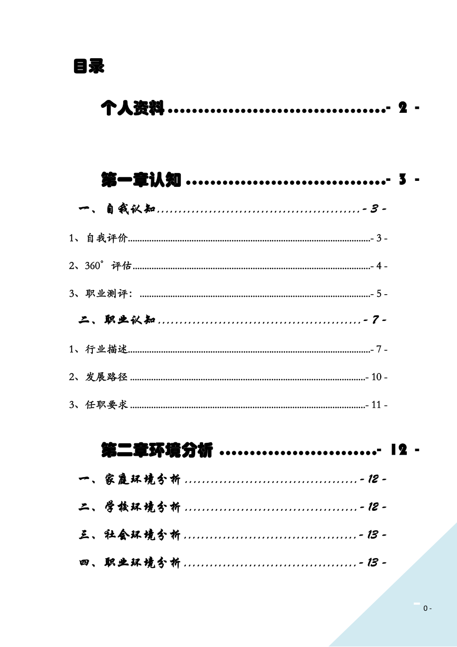 职业生涯规划书__李明勋.docx_第2页