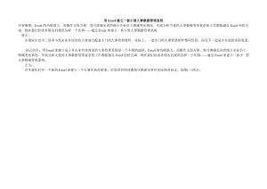 用Excel建立一套小型人事数据管理系统356960.docx