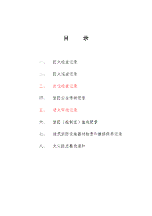 消防台帐样本_2(DOC39页).doc