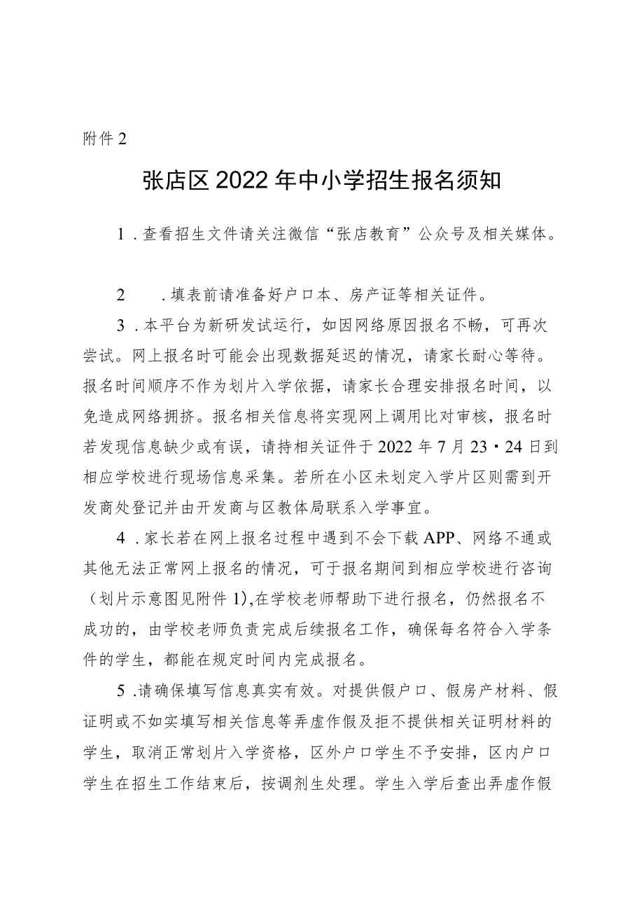 附件2.张店区2022年中小学招生报名须知及报名流程.docx_第1页