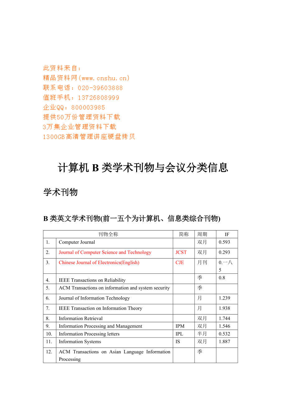 计算机B类学术刊物与会议分类信息.doc_第1页