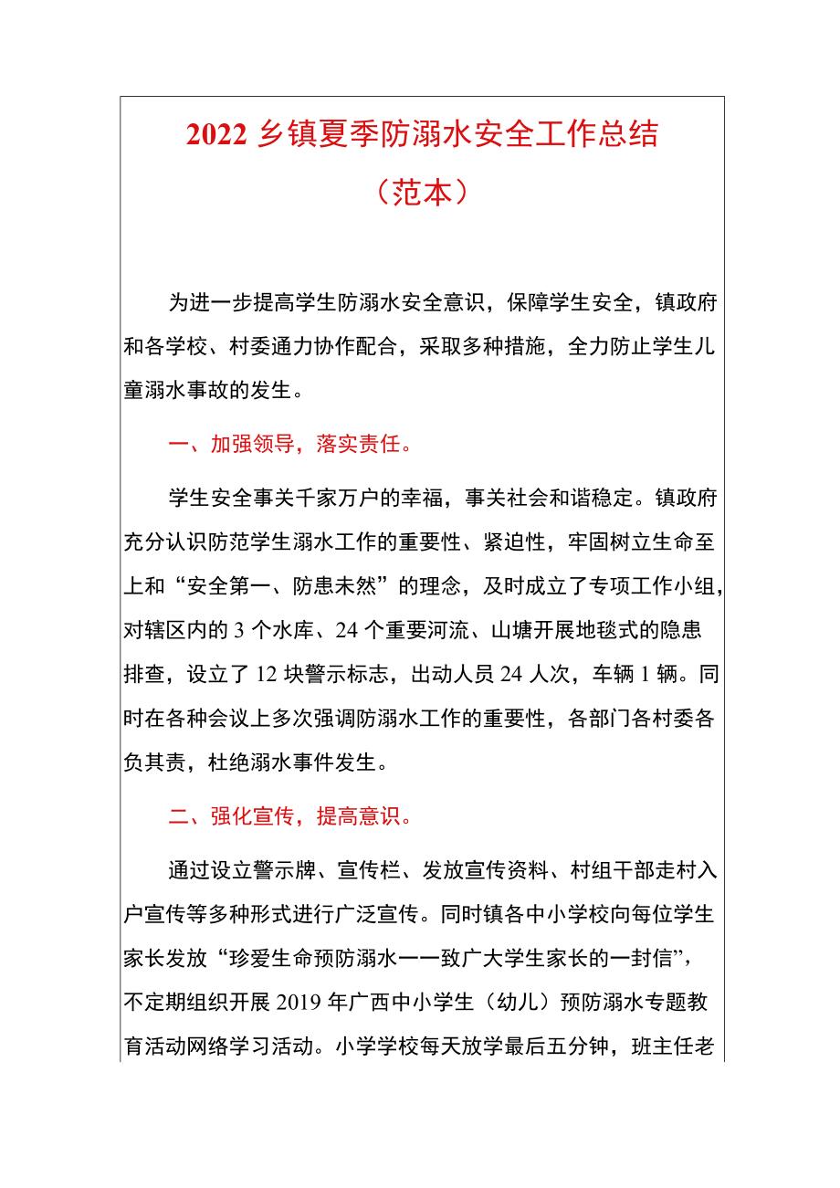 2022乡镇夏季防溺水安全工作总结.docx_第1页