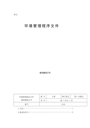 环境管理程序文件集.docx