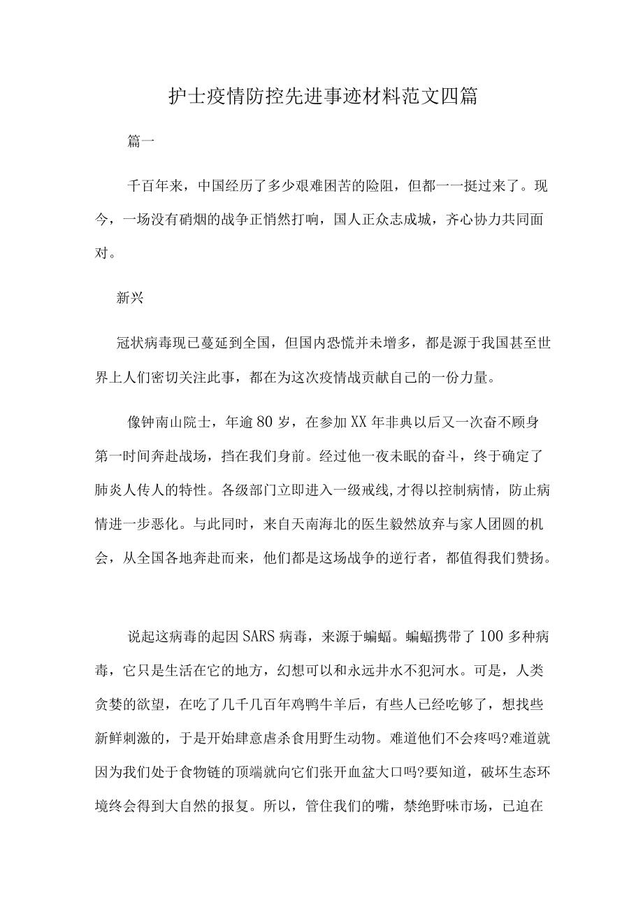 护士疫情防控先进事迹材料范文四篇.docx_第1页