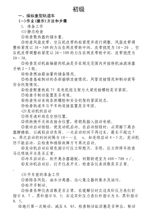 轨道车司乘人员各级要求.docx