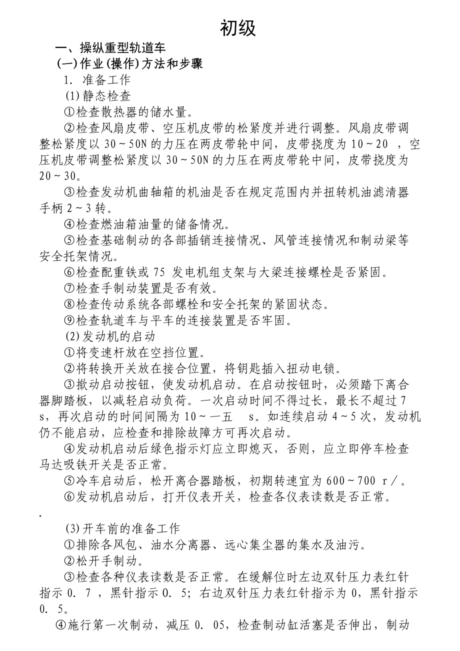 轨道车司乘人员各级要求.docx_第1页