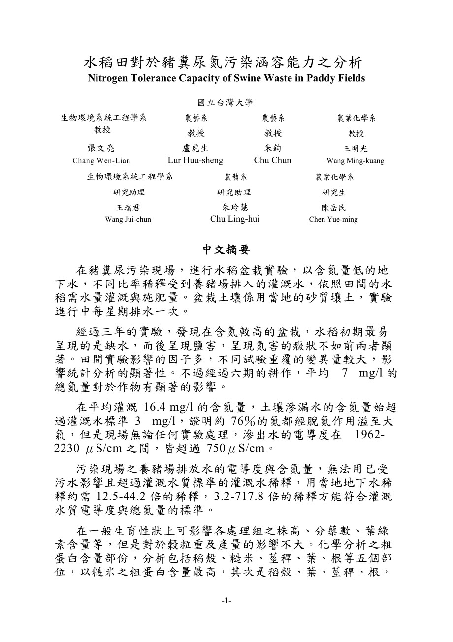 水稻田对於猪粪尿氮污染涵容能力之分析.docx_第1页