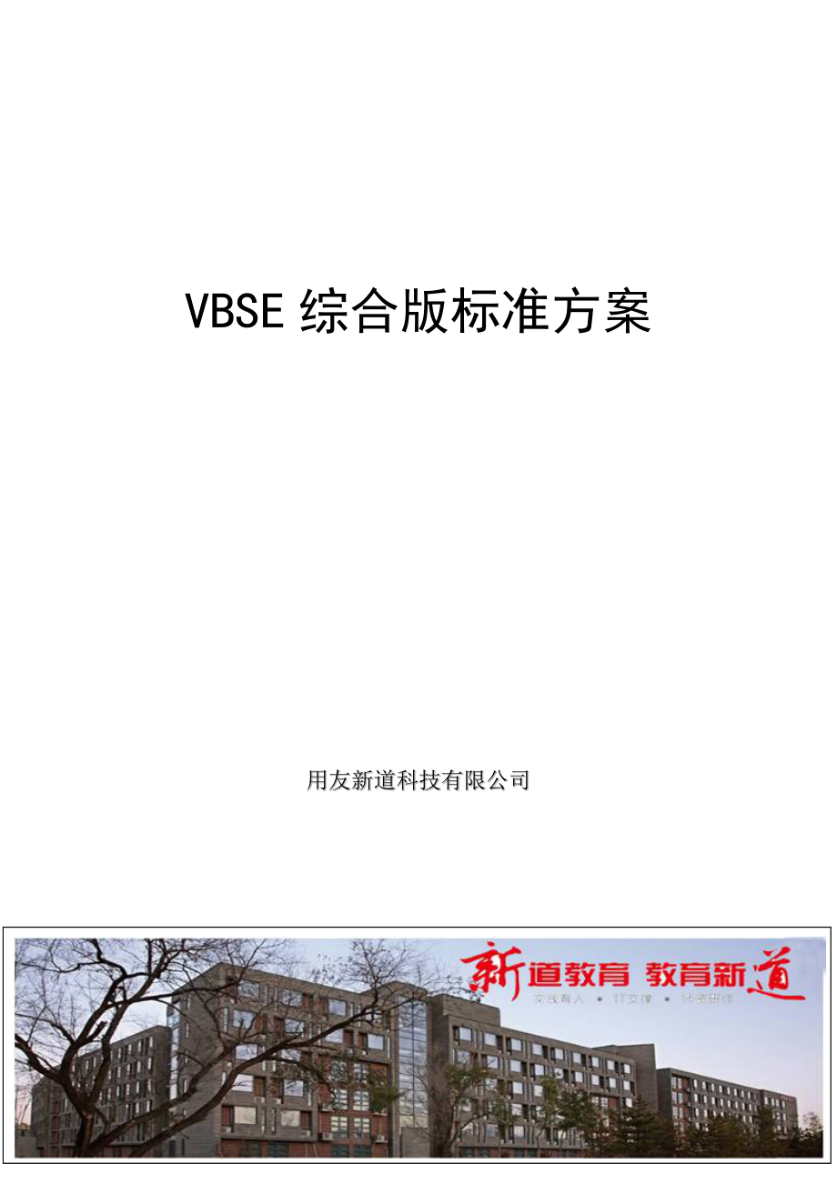 综合实训_虚拟商业社会环境VBSE方案.docx_第1页