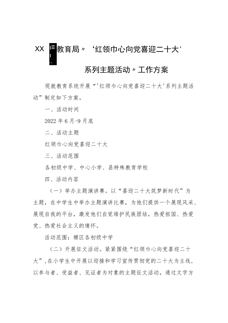 XX县教育局“‘红领巾心向党喜迎二十大’系列主题活动”工作方案.docx_第1页