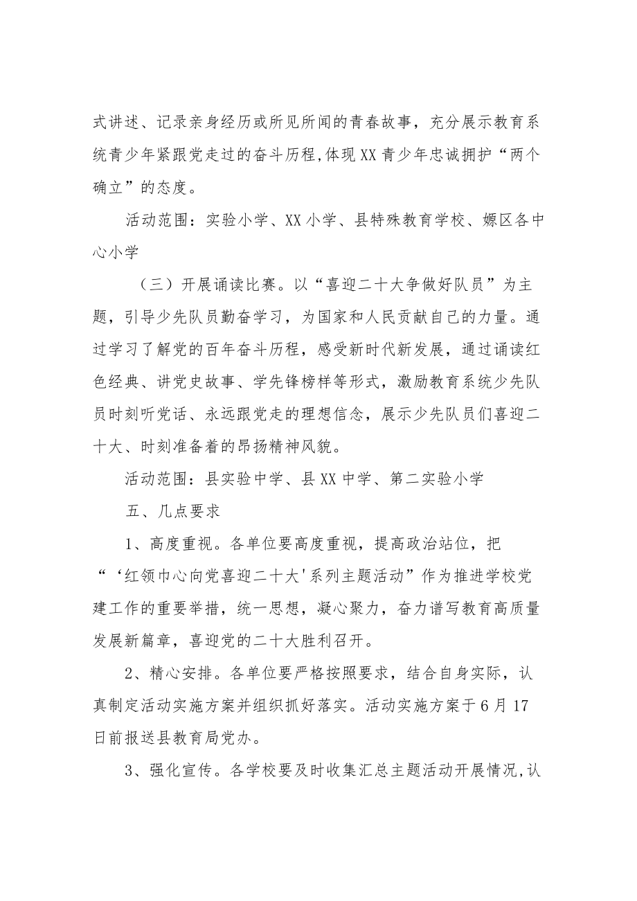 XX县教育局“‘红领巾心向党喜迎二十大’系列主题活动”工作方案.docx_第2页