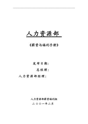 薪资与福利手册（DOC 43页）.docx