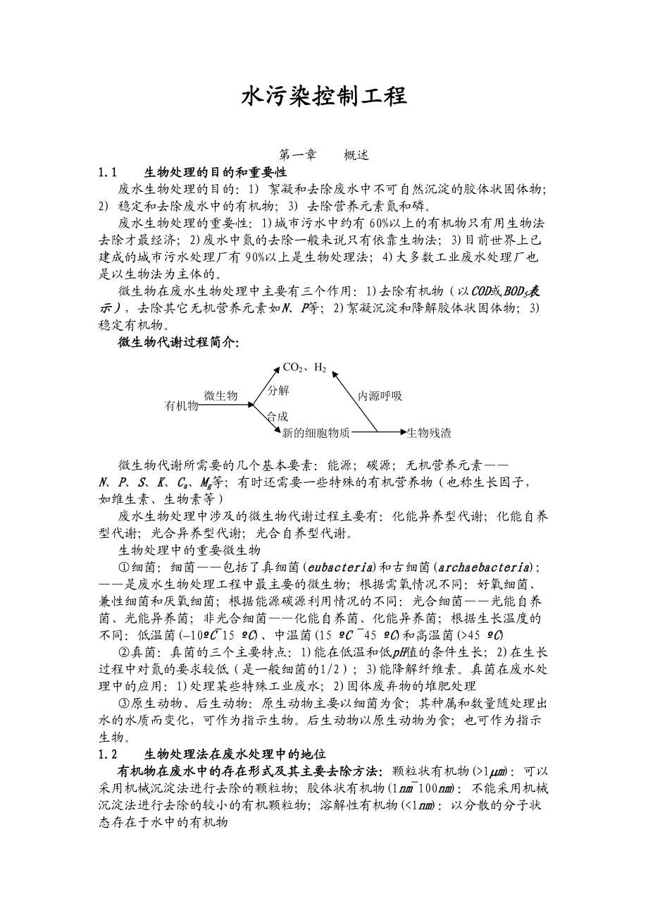 水污染控制工程讲义.docx_第1页