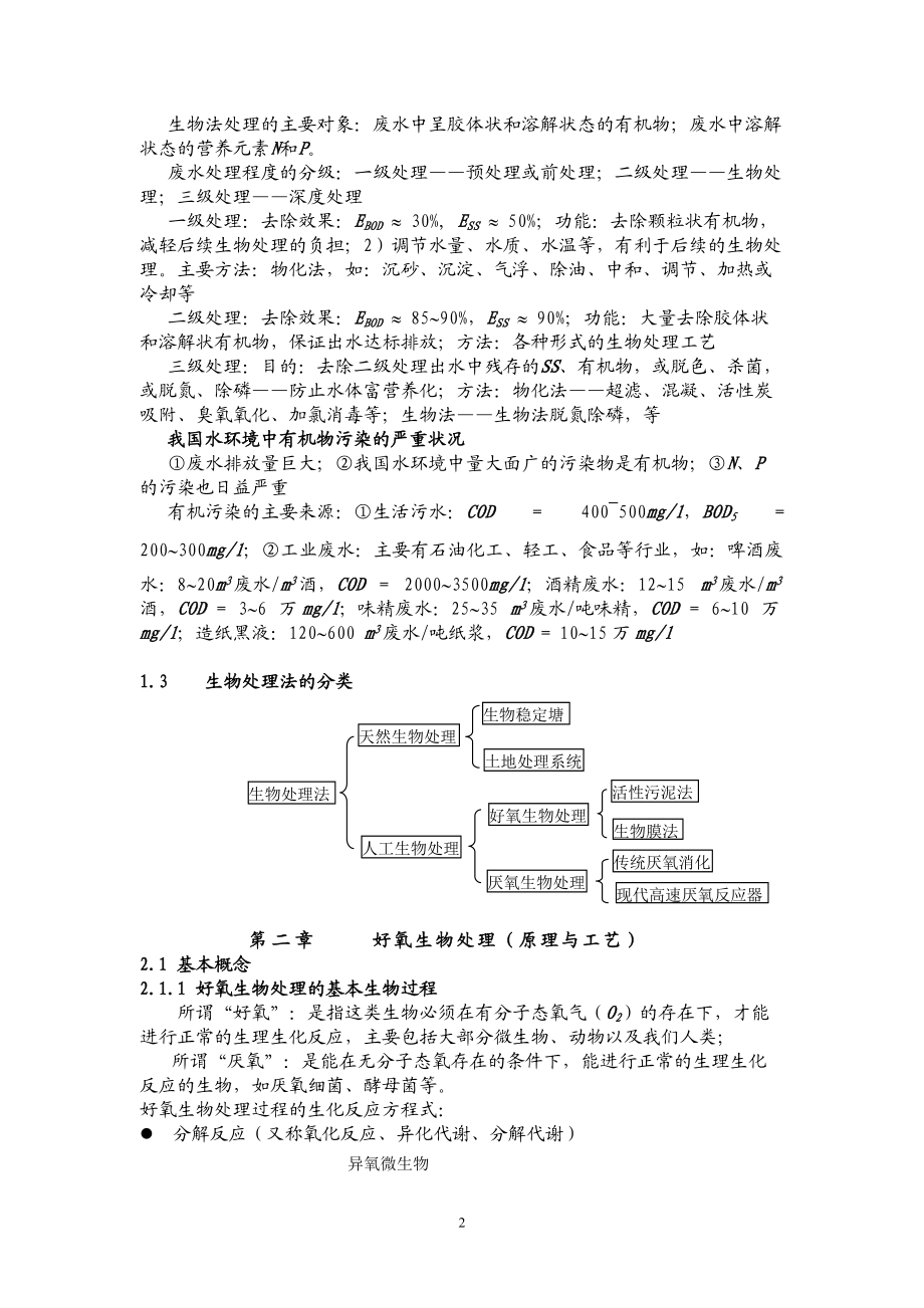 水污染控制工程讲义.docx_第2页