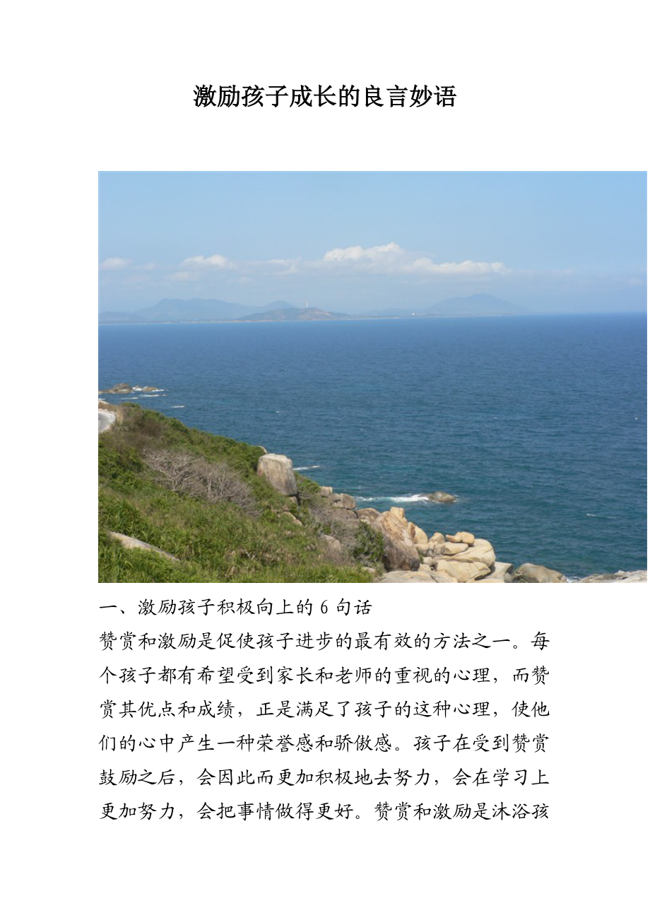 激励孩子成长的良言妙语.docx_第1页