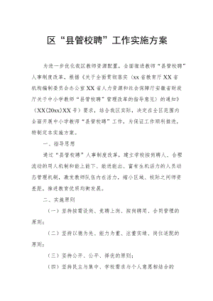 区“县管校聘”工作实施方案.docx