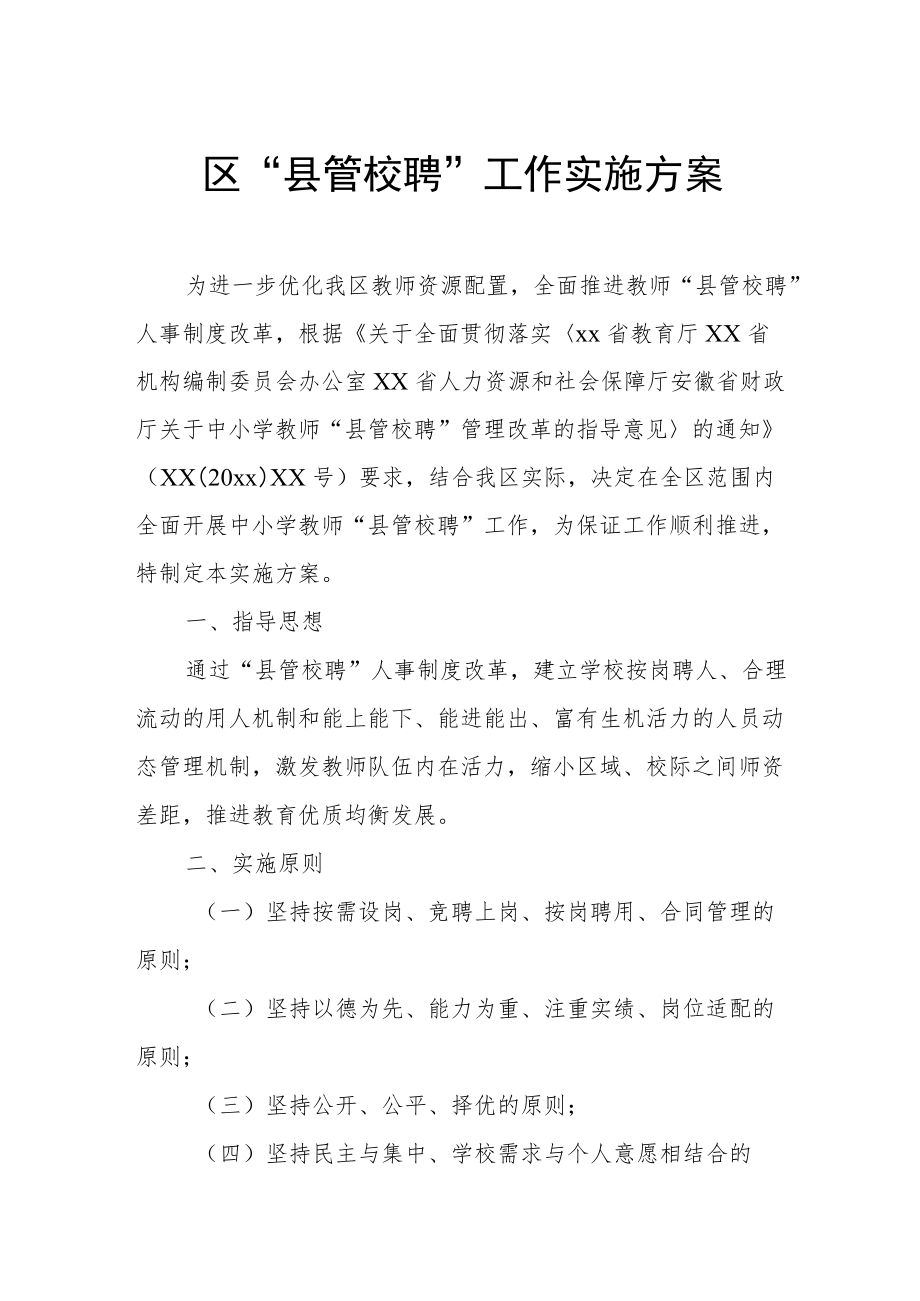 区“县管校聘”工作实施方案.docx_第1页