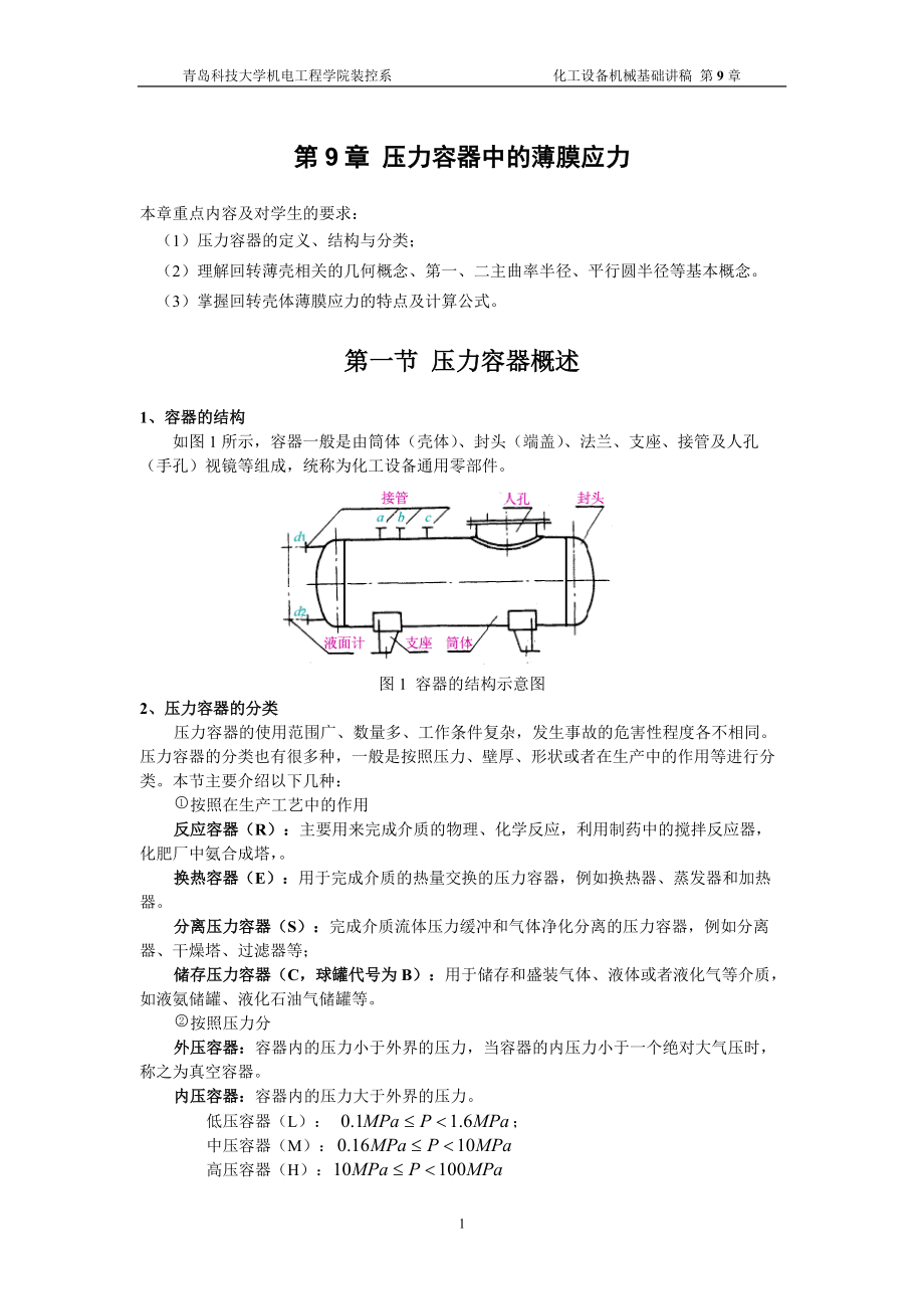 第9章压力容器中的薄膜应力-青岛科技大学机电工程学院.docx_第1页