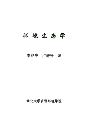 环境生态学.docx