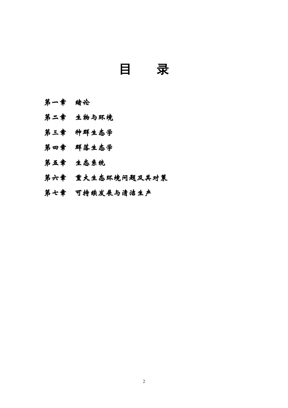 环境生态学.docx_第2页