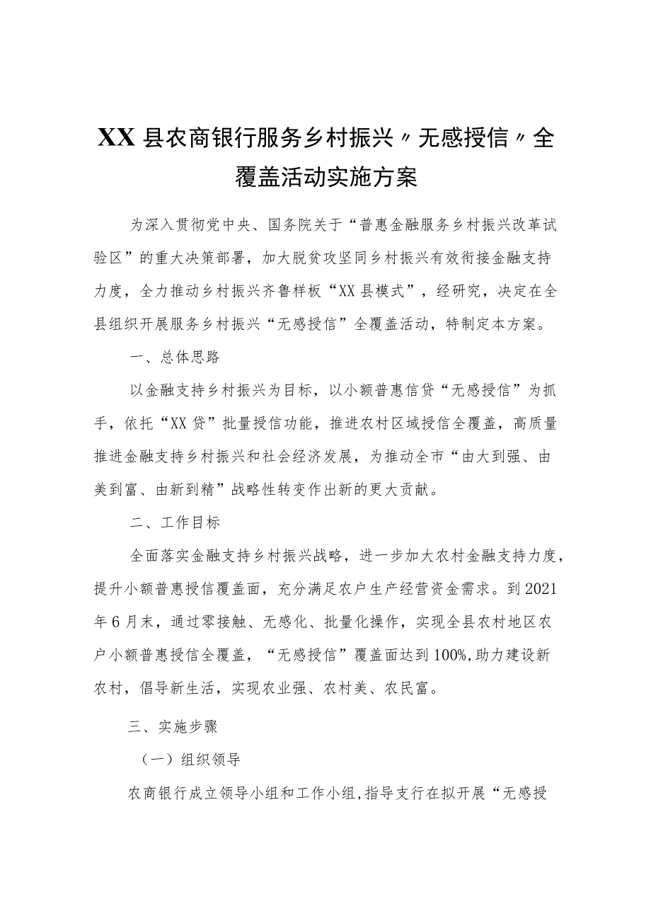 XX县农商银行服务乡村振兴“无感授信”全覆盖活动实施方案.docx_第1页