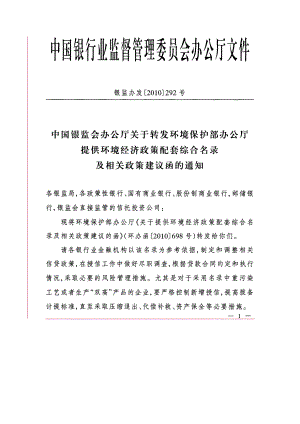 银监会关于转发环保部办公厅提供环境经济政策配套综合名录及相关政策.docx