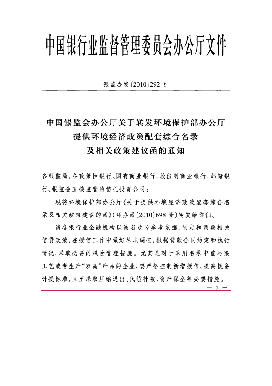 银监会关于转发环保部办公厅提供环境经济政策配套综合名录及相关政策.docx_第1页