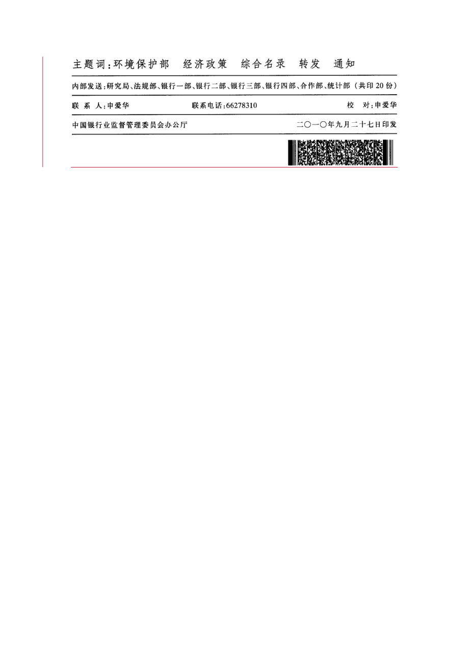 银监会关于转发环保部办公厅提供环境经济政策配套综合名录及相关政策.docx_第3页