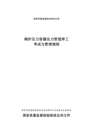 锅炉压力容器压力管道焊工考试与管理规则-国家质量监督检验.docx