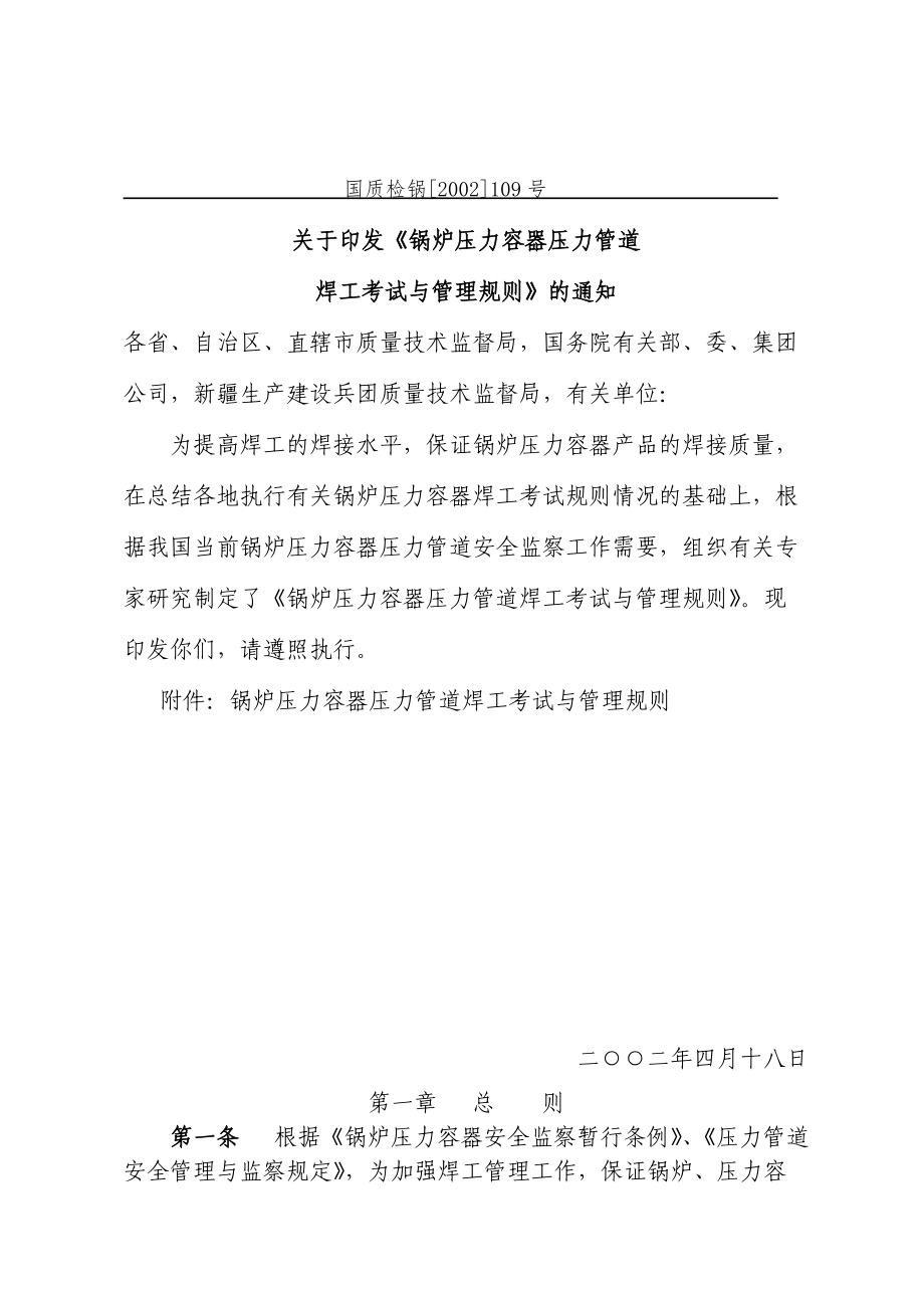 锅炉压力容器压力管道焊工考试与管理规则-国家质量监督检验.docx_第2页