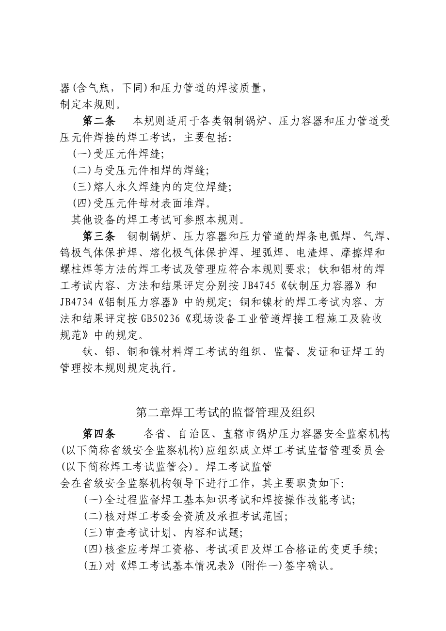 锅炉压力容器压力管道焊工考试与管理规则-国家质量监督检验.docx_第3页