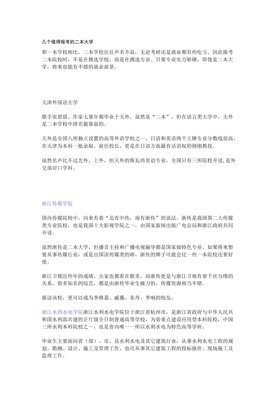 几个值得报考的二本大学.docx_第1页