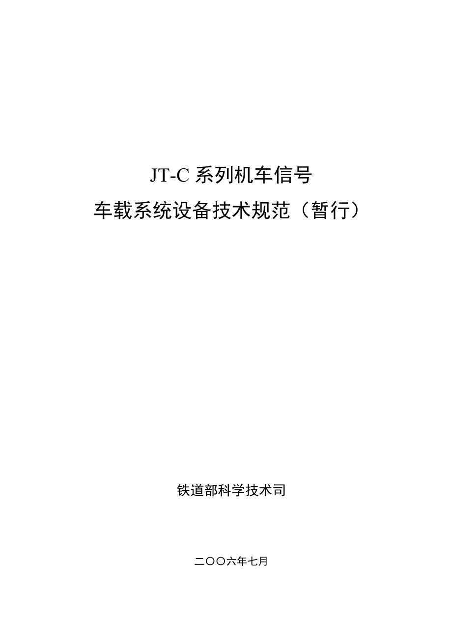 机车信号车载系统设备技术规范.docx_第1页