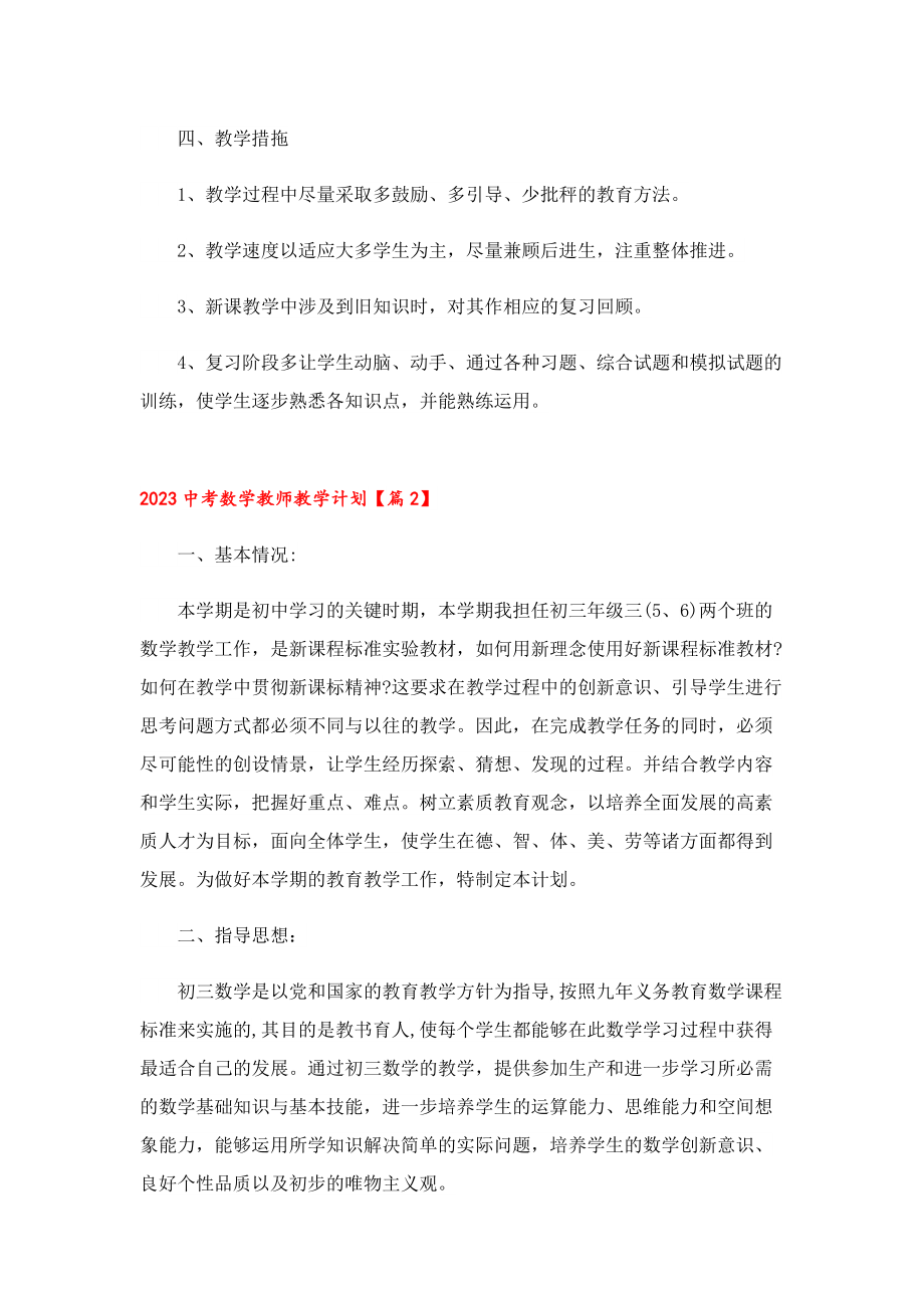 2023中考数学教师教学计划（7篇）.doc_第2页