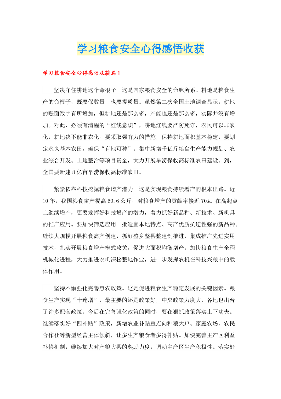 学习粮食安全心得感悟收获.doc_第1页