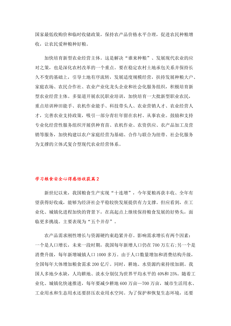 学习粮食安全心得感悟收获.doc_第2页