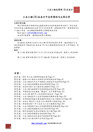 工业工程(IE)在各行中应用案例与文章分享.docx