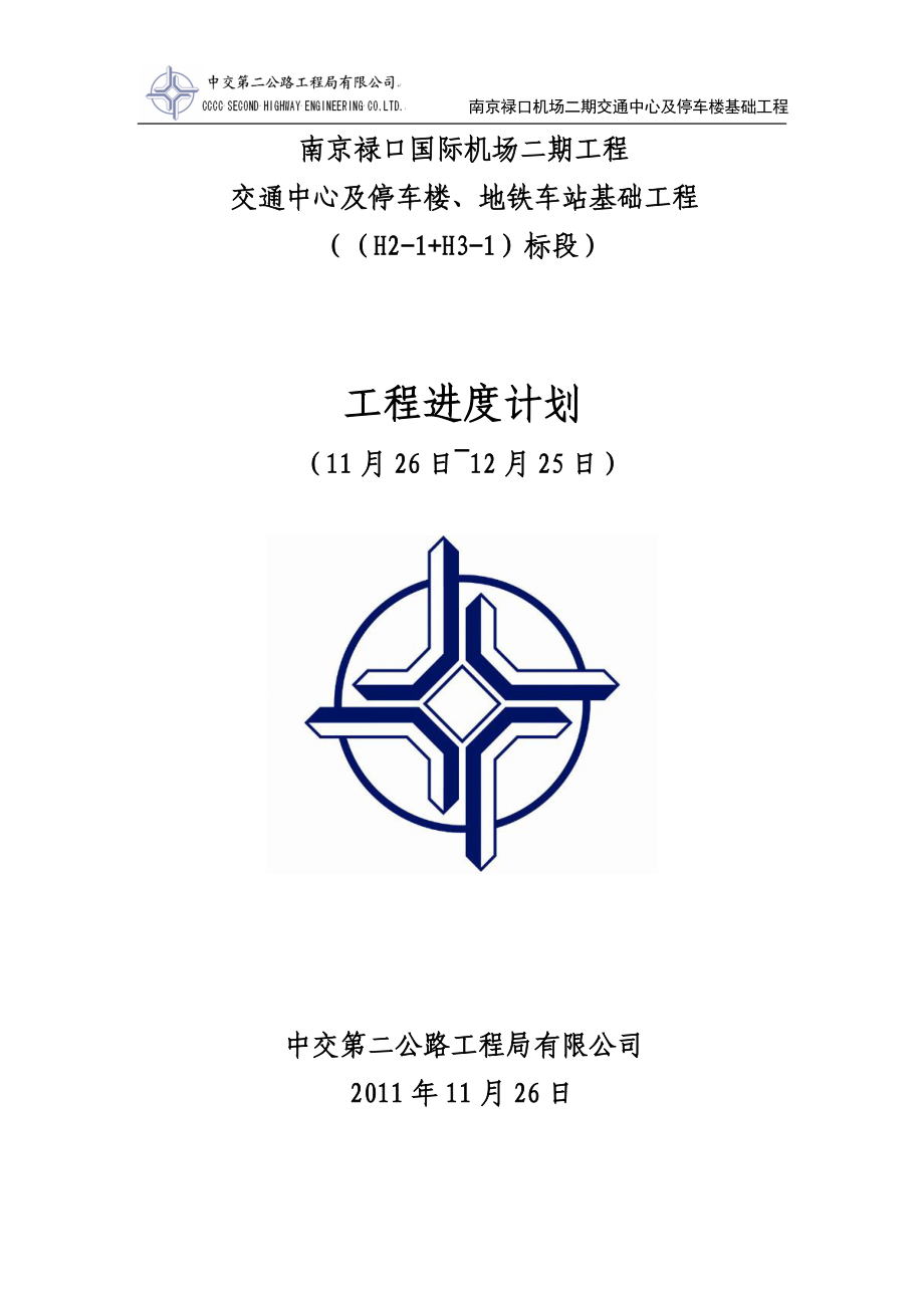 12月份工程进度计划.docx_第1页