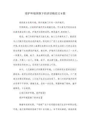 爱护环境国旗下的讲话稿范文5篇.docx