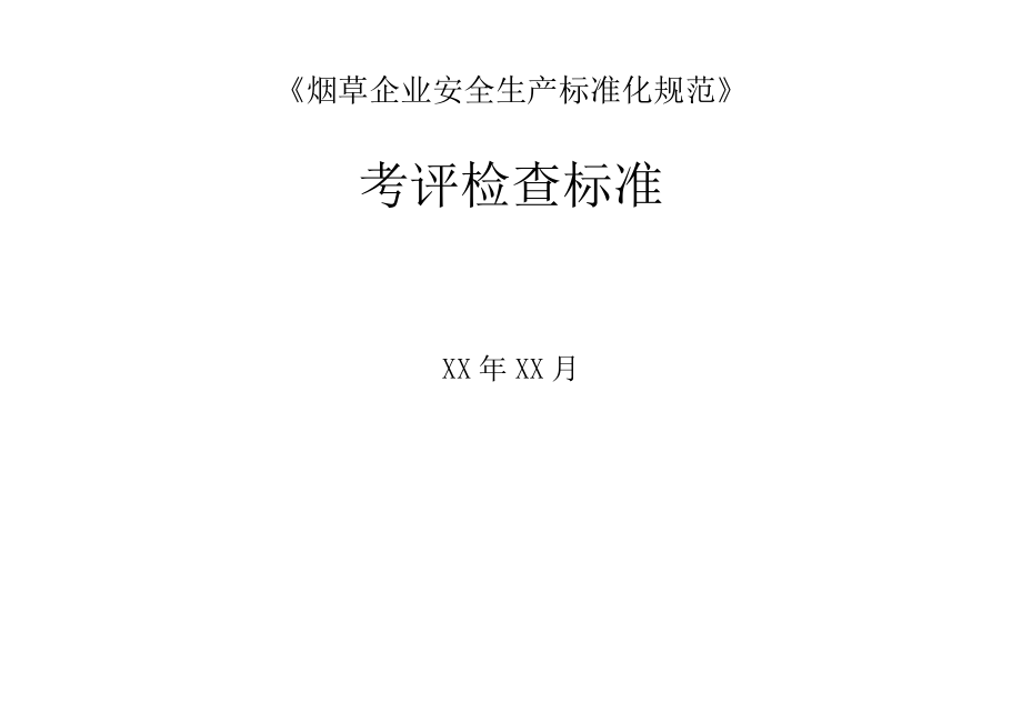 《企业安全生产标准化规范》考评检查标准.docx_第1页