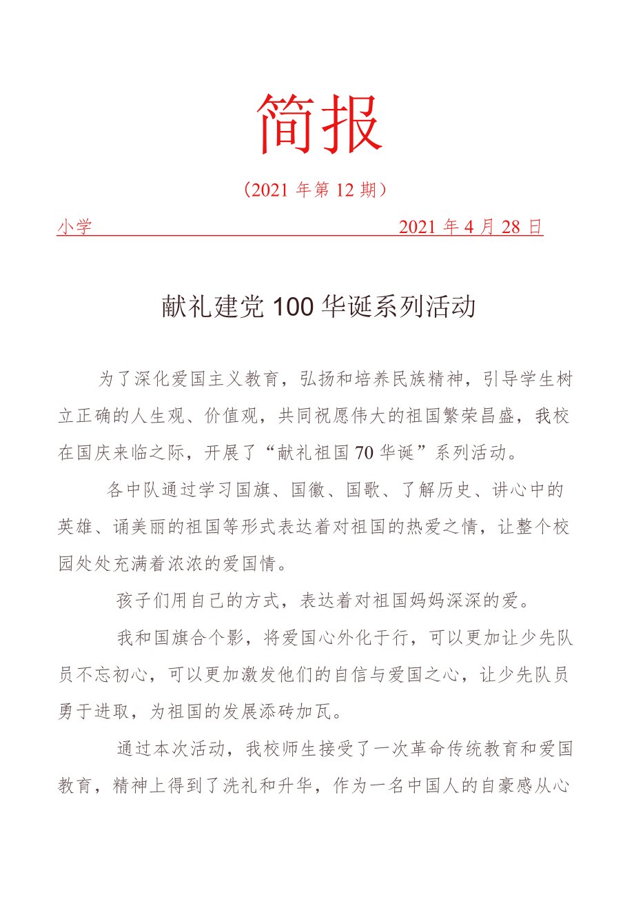 献礼建党100华诞系列活动简报.docx_第1页