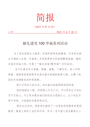 献礼建党100华诞系列活动简报.docx