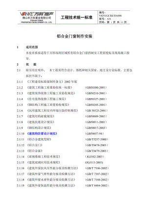 (某地产技术标准)铝合金门窗制作安装工程.docx