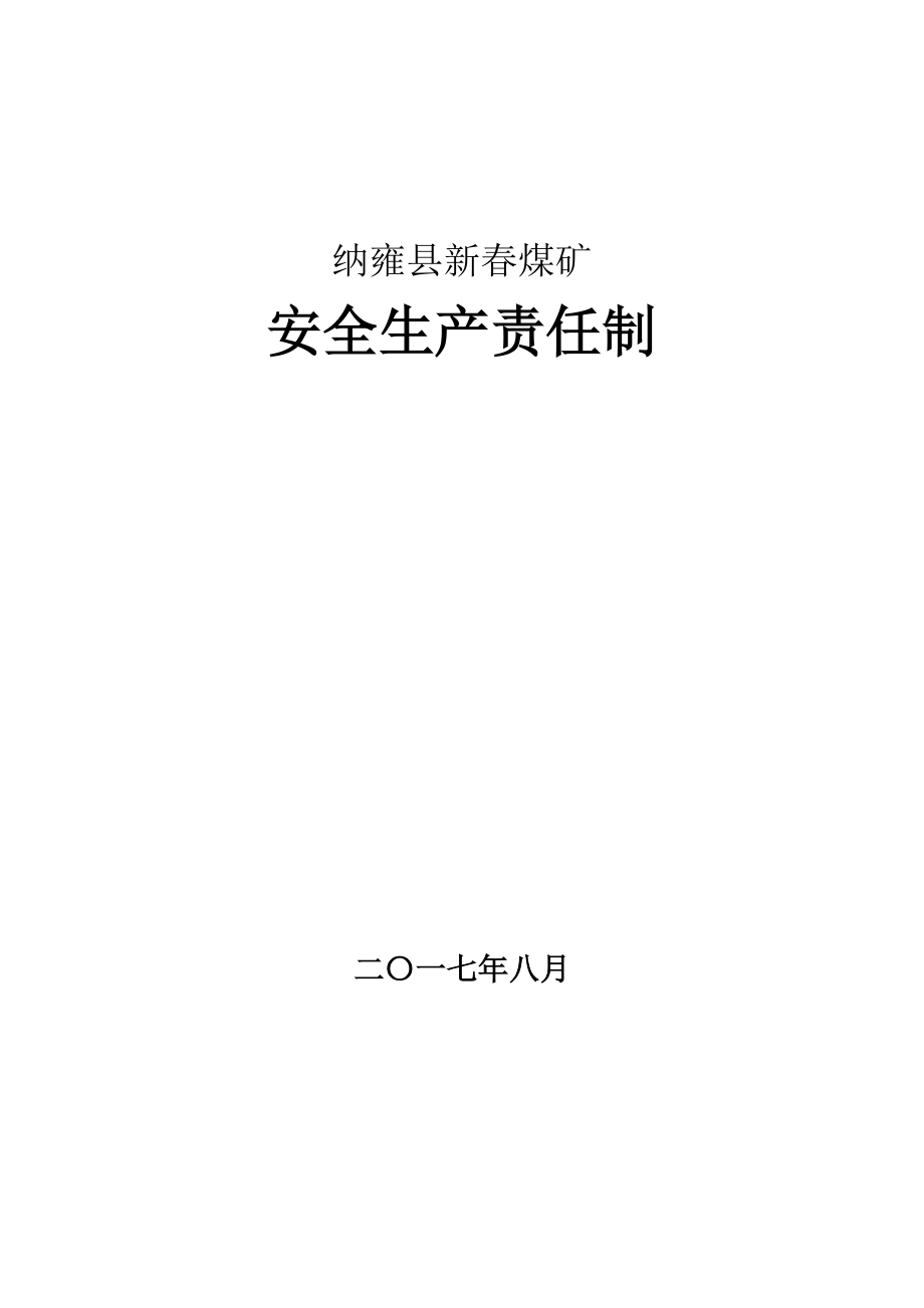 安全生产责任制(修1)MicrosoftWord文档.docx_第1页