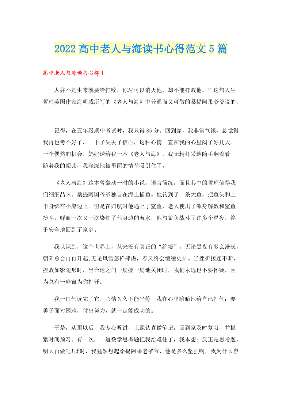 2022高中老人与海读书心得范文5篇.doc_第1页